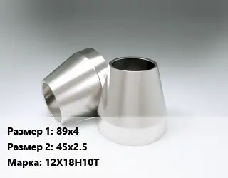 Переход нержавеющий 89х4х45х2.5 Сталь: 12Х18Н10Т